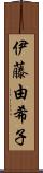 伊藤由希子 Scroll