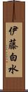 伊藤白水 Scroll