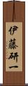 伊藤研一 Scroll