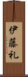 伊藤礼 Scroll