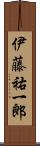 伊藤祐一郎 Scroll