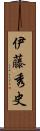 伊藤秀史 Scroll