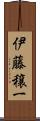 伊藤穣一 Scroll