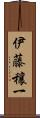 伊藤穰一 Scroll