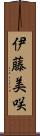 伊藤美咲 Scroll