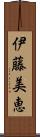 伊藤美恵 Scroll