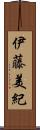伊藤美紀 Scroll