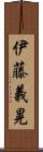 伊藤義晃 Scroll