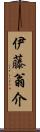 伊藤翁介 Scroll