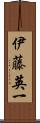 伊藤英一 Scroll