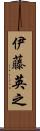 伊藤英之 Scroll