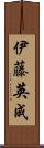 伊藤英成 Scroll