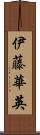 伊藤華英 Scroll