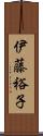 伊藤裕子 Scroll
