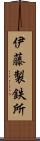 伊藤製鉄所 Scroll