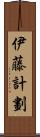 伊藤計劃 Scroll