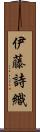 伊藤詩織 Scroll