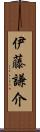 伊藤謙介 Scroll
