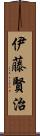 伊藤賢治 Scroll