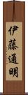 伊藤通明 Scroll