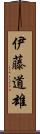 伊藤道雄 Scroll