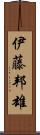 伊藤邦雄 Scroll