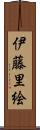 伊藤里絵 Scroll