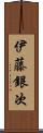 伊藤銀次 Scroll