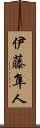 伊藤隼人 Scroll