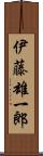 伊藤雄一郎 Scroll