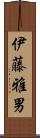 伊藤雅男 Scroll