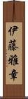 伊藤雅章 Scroll