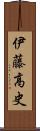 伊藤高史 Scroll