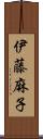 伊藤麻子 Scroll