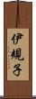 伊規子 Scroll