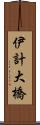 伊計大橋 Scroll