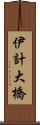 伊計大橋 Scroll