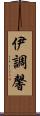 伊調馨 Scroll