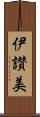 伊讃美 Scroll