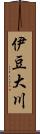 伊豆大川 Scroll