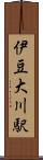 伊豆大川駅 Scroll