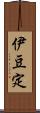 伊豆定 Scroll