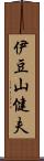 伊豆山健夫 Scroll