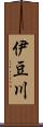 伊豆川 Scroll