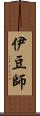 伊豆師 Scroll