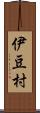 伊豆村 Scroll