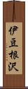 伊豆根沢 Scroll