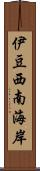 伊豆西南海岸 Scroll