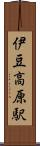 伊豆高原駅 Scroll