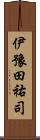 伊豫田祐司 Scroll